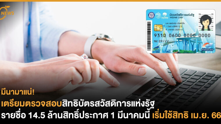 เตรียมตรวจสอบสิทธิบัตรสวัสดิการแห่งรัฐ รายชื่อ 14.5 ล้านสิทธิ์ประกาศ 1 มีนาคมนี้ 