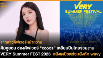 คิมซูยอน ช่องคัฟเวอร์ “xooos” เตรียมบินไทย ร่วมงาน VERY Summer FEST 2023 (29 ก.ค.) หลังเดบิวต์ร่วมสังกัด wavy 