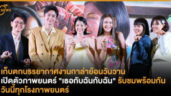 เก็บตกบรรยากาศงานกาล่าย้อนวันวาน เปิดตัวภาพยนตร์ 