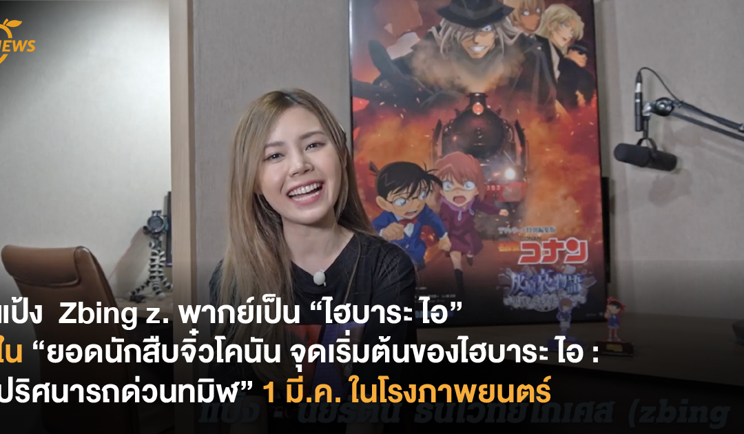 แป้ง  Zbing z. พากย์เป็น “ไฮบาระ ไอ” ใน “ยอดนักสืบจิ๋วโคนัน จุดเริ่มต้นของไฮบาระ ไอ : ปริศนารถด่วนทมิฬ” 1 มี.ค. ในโรงภาพยนตร์