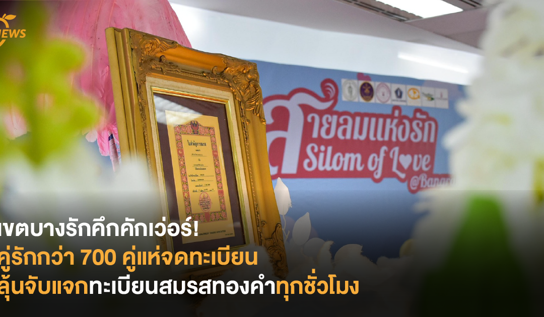 เขตบางรักคึกคักเว่อร์! คู่รักกว่า 700 คู่แห่จดทะเบียน ลุ้นจับแจกทะเบียนสมรสทองคำทุกชั่วโมง