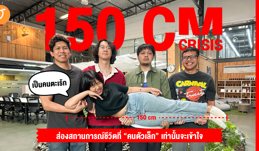 150 CM Crisis  ส่องสถานการณ์ชีวิตที่ “คนตัวเล็ก” เท่านั้นจะเข้าใจ