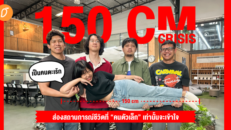 150 CM Crisis  ส่องสถานการณ์ชีวิตที่ “คนตัวเล็ก” เท่านั้นจะเข้าใจ