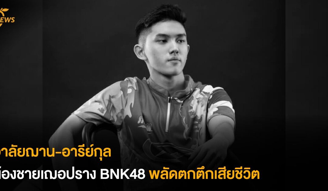 อาลัยฌาน-อารีย์กุล น้องชายเฌอปราง BNK48 พลัดตกตึกเสียชีวิต