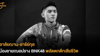 อาลัยฌาน-อารีย์กุล น้องชายเฌอปราง BNK48 พลัดตกตึกเสียชีวิต