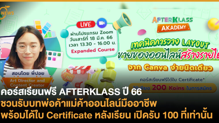 คอร์สเรียนฟรี AFTERKLASS ปี 66 ชวนเตรียมรับบทพ่อค้าแม่ค้าออนไลน์มืออาชีพ พร้อมได้ใบ Certificate หลังเรียน เปิดรับ 100 ที่เท่านั้น