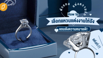 ตัวแทนแห่งความรัก 💍 How to เลือกแหวนแต่งงานให้ปัง แถมยังความหมายดี!