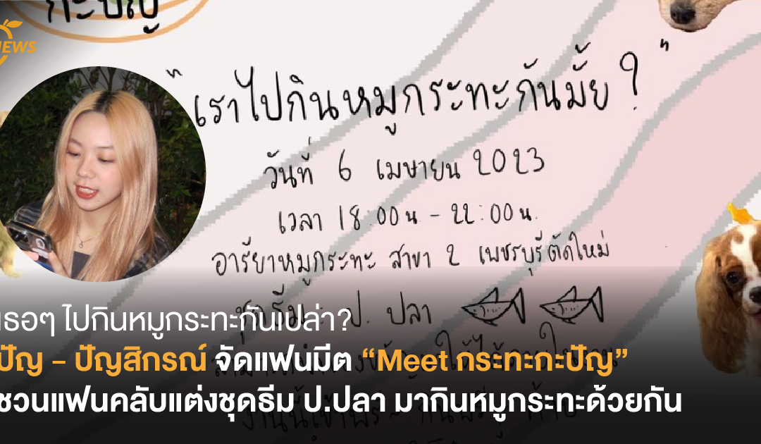 เธอๆ ไปกินหมูกระทะกันเปล่า? ปัญ – ปัญสิกรณ์ จัดแฟนมีต “Meet กระทะกะปัญ” ชวนแฟนคลับแต่งชุดธีม ป.ปลา มากินหมูกระทะด้วยกัน