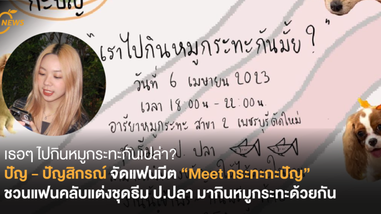 เธอๆ ไปกินหมูกระทะกันเปล่า? ปัญ - ปัญสิกรณ์ จัดแฟนมีต “Meet กระทะกะปัญ” ชวนแฟนคลับแต่งชุดธีม ป.ปลา มากินหมูกระทะด้วยกัน