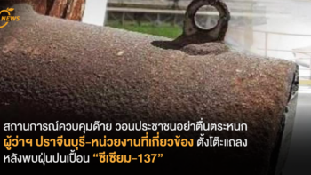 อัปเดตความคืบหน้า ผู้ว่าฯ ปราจีนบุรี-หน่วยงานที่เกี่ยวข้องตั้งโต๊ะแถลง หลังพบฝุ่นปนเปื้อน “ซีเซียม-137”