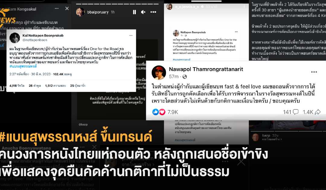 #แบนสุพรรณหงส์ ขึ้นเทรนด์ คนวงการหนังไทยแห่ถอนตัว หลังถูกเสนอชื่อ เพื่อแสดงจุดยืนคัดค้านกติกาที่ไม่เป็นธรรม