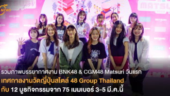 บรรยากาศงาน BNK48 & CGM48 Matsuri วันแรก เทศกาลงานวัดญี่ปุ่นสไตล์ 48 Group Thailand  กับ 12 บูธกิจกรรมจาก 75 เมมเบอร์ 3-5 มี.ค.นี้