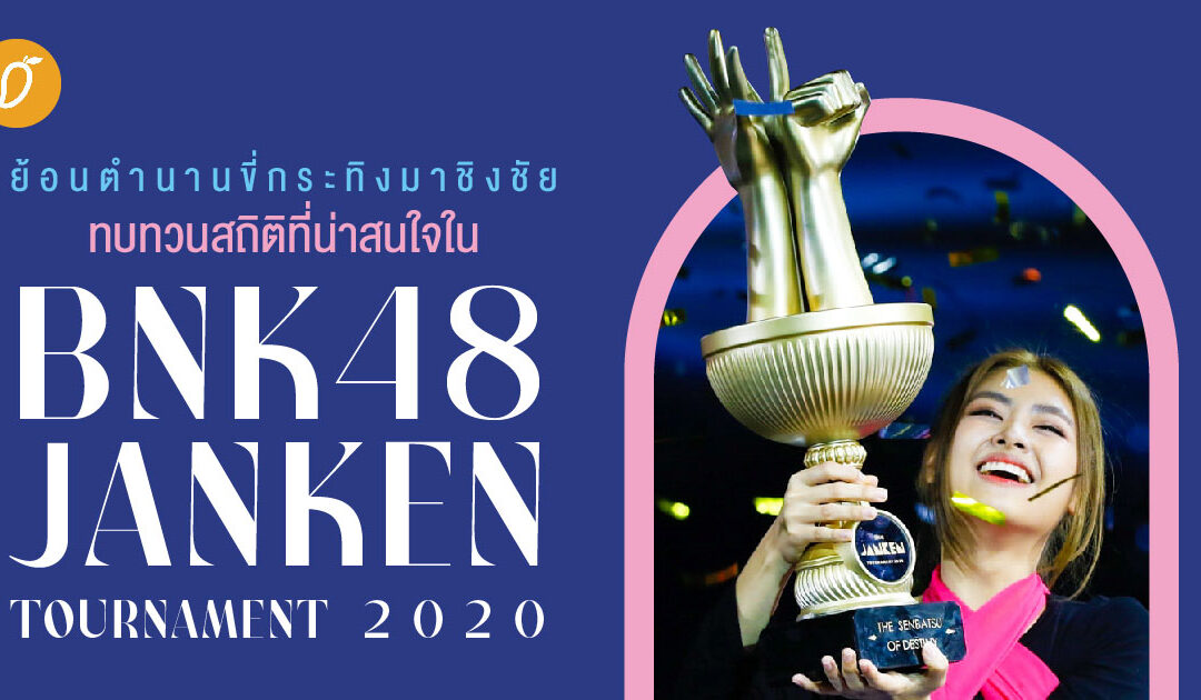 ย้อนตำนานขี่กระทิงมาชิงชัย ทบทวนสถิติที่น่าสนใจใน BNK48 JANKEN TOURNAMENT 2020