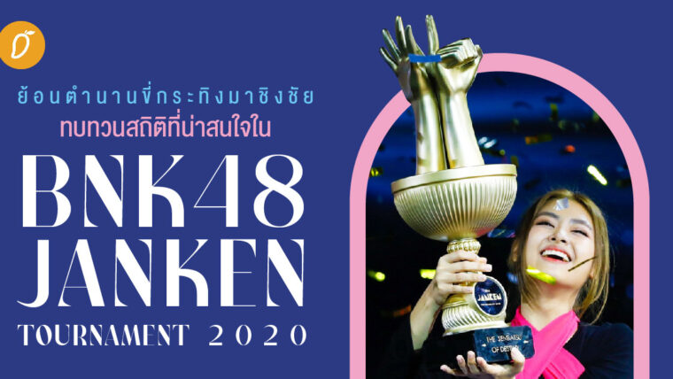 ย้อนตำนานขี่กระทิงมาชิงชัย ทบทวนสถิติที่น่าสนใจใน BNK48 JANKEN TOURNAMENT 2020