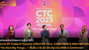 เตรียมพร้อมอัปเดตความรู้กลางปีนี้!  ในงาน AP Thailand Presents CREATIVE TALK  CONFERENCE 2023 FESTIVAL  “The Next Big Things…” เต็มอิ่ม 3 วัน 22-24 มิถุนายน 2566 ณ ไบเทคบางนา