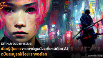 มิติใหม่ของวงการมังงะ!  เมื่อญี่ปุ่นวางขายการ์ตูนมังงะ ที่วาดด้วย AI ฉบับสมบูรณ์เรื่องแรกของโลก