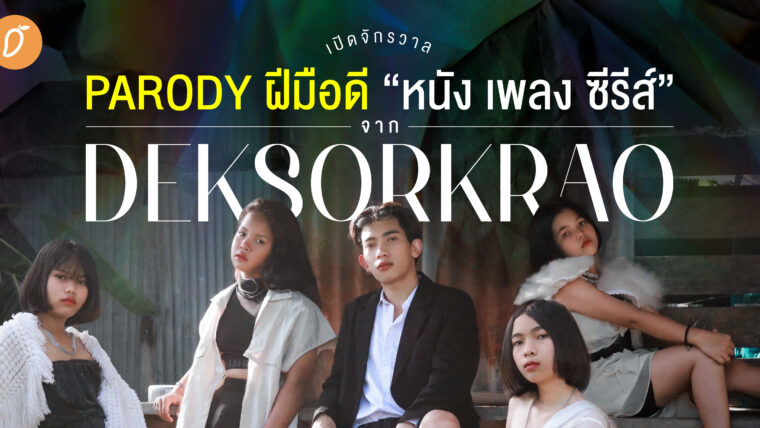 เปิดจักรวาล PARODY ฝีมือดี “หนัง เพลง ซีรีส์” จาก DEKSORKRAO