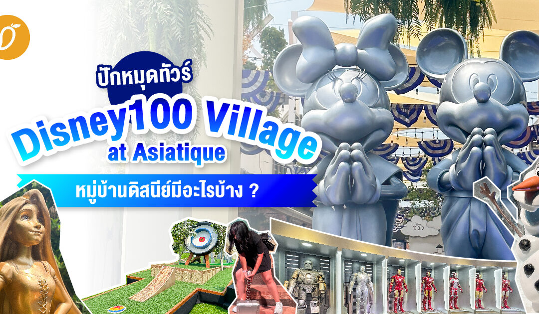 ปักหมุดทัวร์ Disney100 Village at Asiatique หมู่บ้านดิสนีย์มีอะไรบ้าง ?