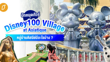 ปักหมุดทัวร์ Disney100 Village at Asiatique หมู่บ้านดิสนีย์มีอะไรบ้าง ?