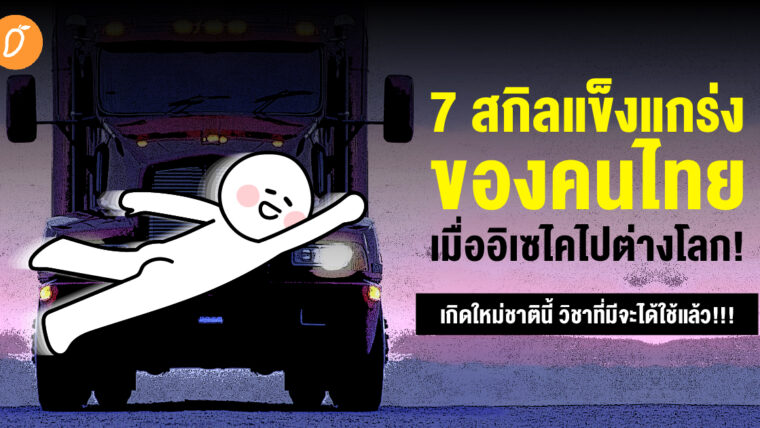 7 สกิลแข็งแกร่งของคนไทย เมื่ออิเซไคไปต่างโลก!