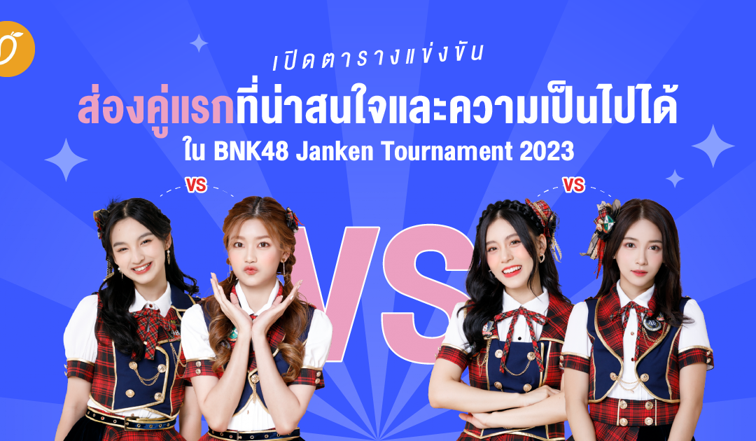 เปิดตารางแข่งขัน ส่องคู่แรกที่น่าสนใจและความเป็นไปได้ใน BNK48 Janken Tournament 2023