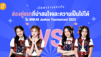 เปิดตารางแข่งขัน ส่องคู่แรกที่น่าสนใจและความเป็นไปได้ใน BNK48 Janken Tournament 2023