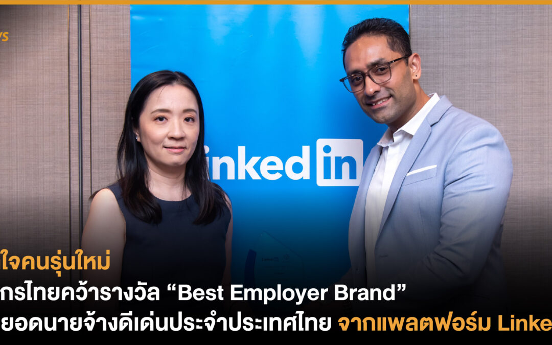 กสิกรไทยคว้ารางวัล “Best Employer Brand” สุดยอดนายจ้างดีเด่นประจำประเทศไทย จากแพลตฟอร์ม LinkedIn