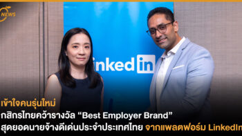 กสิกรไทยคว้ารางวัล “Best Employer Brand” สุดยอดนายจ้างดีเด่นประจำประเทศไทย จากแพลตฟอร์ม LinkedIn
