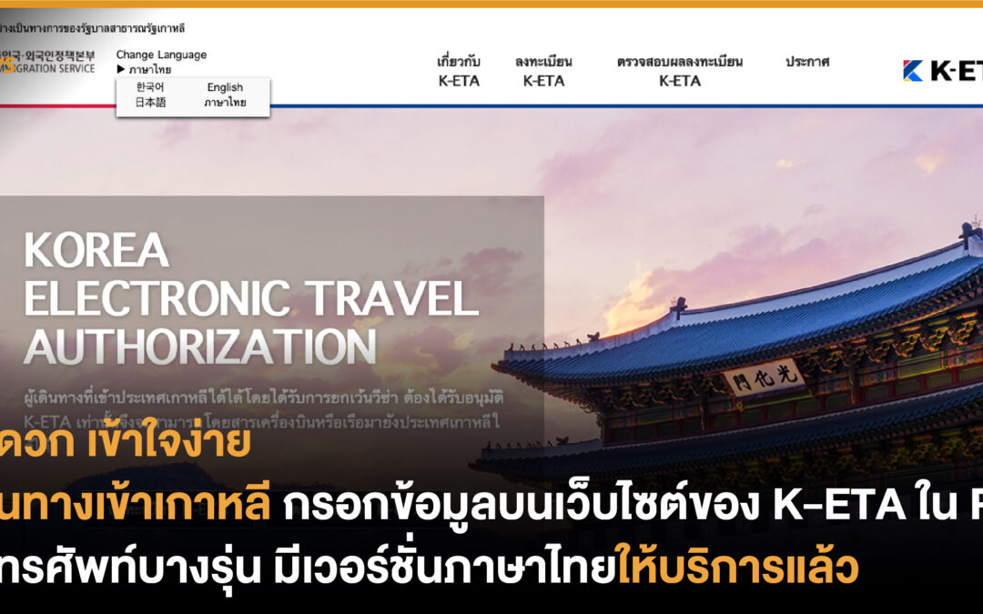 เดินทางเข้าเกาหลี กรอกข้อมูลบนเว็บไซต์ของ K-ETA ใน PC / โทรศัพท์บางรุ่น มีเวอร์ชั่นภาษาไทยให้บริการแล้ว