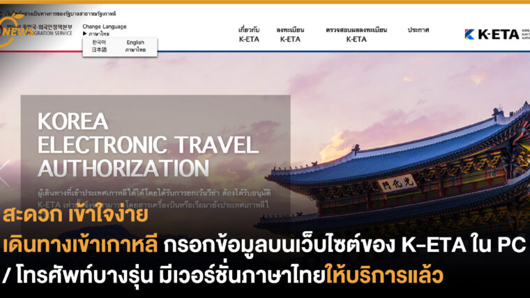 เดินทางเข้าเกาหลี กรอกข้อมูลบนเว็บไซต์ของ K-ETA ใน PC / โทรศัพท์บางรุ่น มีเวอร์ชั่นภาษาไทยให้บริการแล้ว
