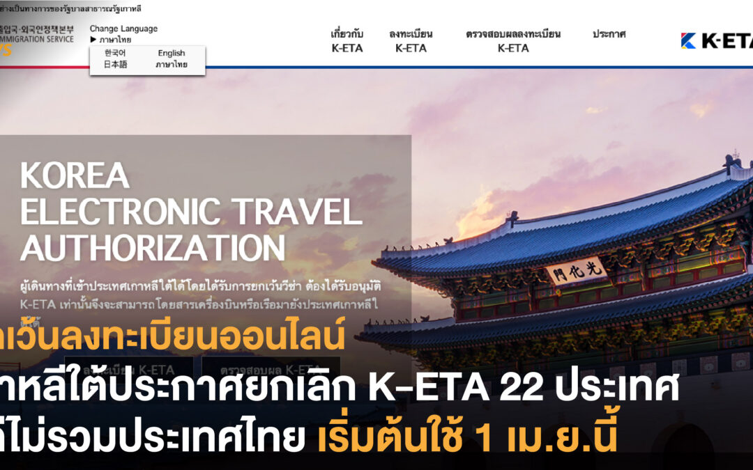 เกาหลีใต้ประกาศยกเลิก K-ETA 22 ประเทศ แต่ไม่รวมประเทศไทย เริ่มต้นใช้ 1 เม.ย.นี้
