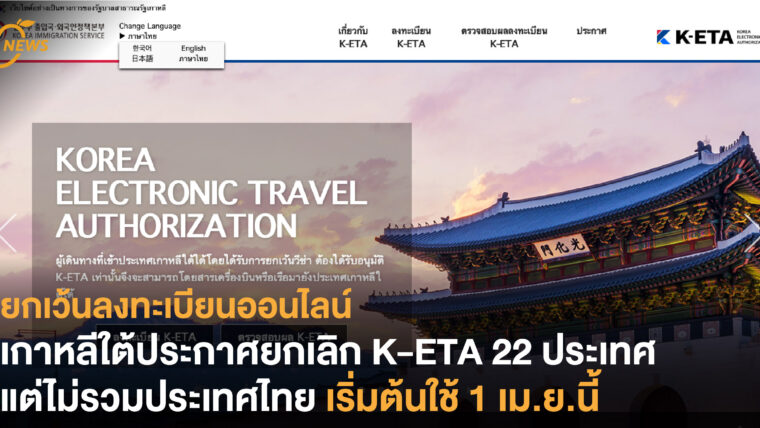 เกาหลีใต้ประกาศยกเลิก K-ETA 22 ประเทศ แต่ไม่รวมประเทศไทย เริ่มต้นใช้ 1 เม.ย.นี้