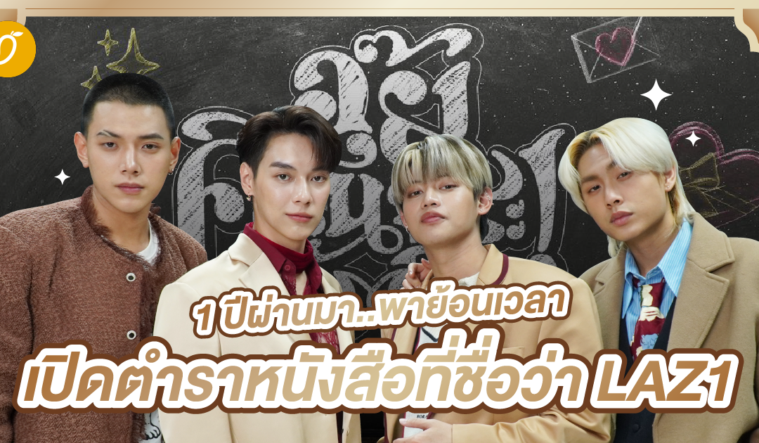 1 ปีผ่านมา..พาย้อนเวลาเปิดตำราหนังสือที่ชื่อว่า LAZ1