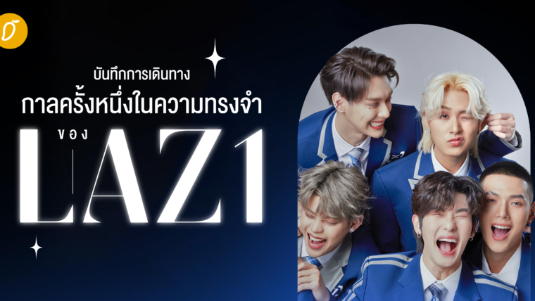 CAN WE BE YOUR LAZ1! บันทึกการเดินทาง กาลครั้งหนึ่งในความทรงจำของ LAZ1