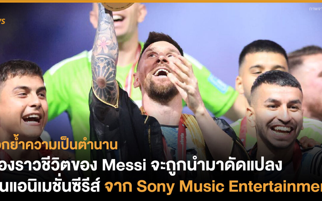 เรื่องราวชีวิตของ Messi จะถูกนำมาดัดแปลง เป็นเวอร์ชั่นแอนิเมชั่นซีรีส์ จาก Sony Music Entertainment