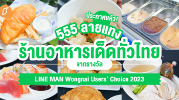 ประกาศแล้ว! 555 ลายแทงร้านอาหารเด็ดทั่วไทย จากรางวัล LINE MAN Wongnai Users’ Choice 2023