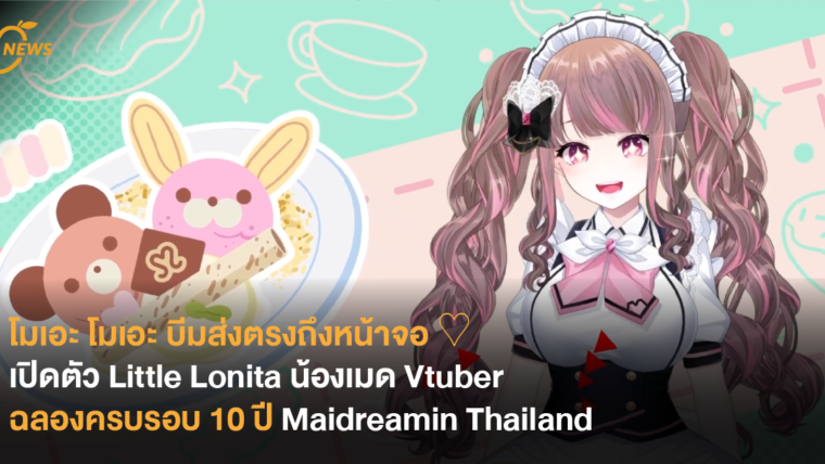 โมเอะ โมเอะ บีมส่งตรงถึงหน้าจอ ♡ เปิดตัว Little Lonita น้องเมด Vtuber ฉลองครบรอบ 10 ปี Maidreamin Thailand