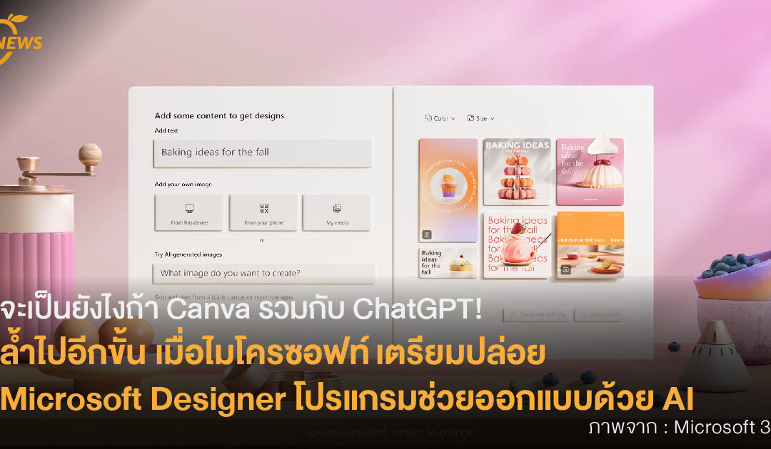 จะเป็นยังไงถ้า Canva รวมกับ ChatGPT! ล้ำไปอีกขั้น เมื่อไมโครซอฟท์ เตรียมปล่อย  Microsoft Designer โปรแกรมช่วยออกแบบด้วย AI