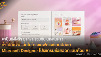 จะเป็นยังไงถ้า Canva รวมกับ ChatGPT! ล้ำไปอีกขั้น เมื่อไมโครซอฟท์ เตรียมปล่อย  Microsoft Designer โปรแกรมช่วยออกแบบด้วย AI