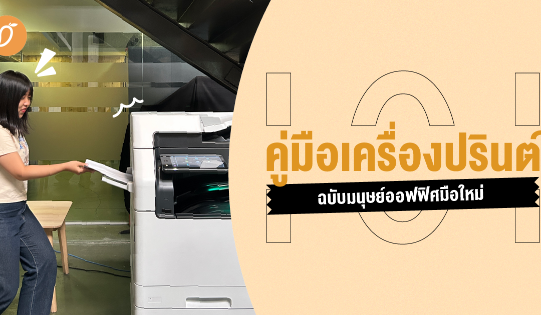 คู่มือเครื่องปรินต์ 101 ฉบับมนุษย์ออฟฟิศมือใหม่ ✨