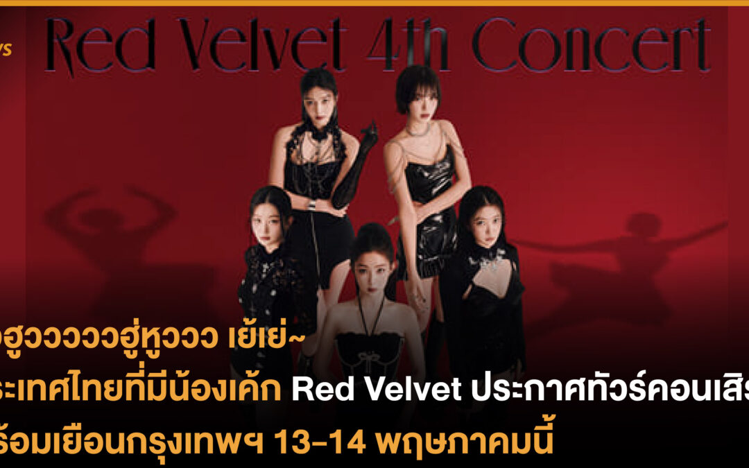 ประเทศไทยที่มีน้องเค้ก Red Velvet ประกาศทัวร์คอนเสิร์ต พร้อมเยือนกรุงเทพฯ 13-14 พฤษภาคมนี้