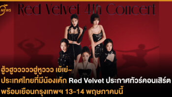 ประเทศไทยที่มีน้องเค้ก Red Velvet ประกาศทัวร์คอนเสิร์ต พร้อมเยือนกรุงเทพฯ 13-14 พฤษภาคมนี้