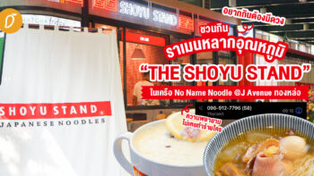 อยากกินต้องมีดวง! ชวนกินราเมนหลากอุณหภูมิ “THE SHOYU STAND” ในเครือ No Name Noodle @J Avenue ทองหล่อ