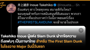 Takehiko Inoue ผู้แต่ง Slam Dunk ฝากข้อความถึงแฟนๆ เป็นภาษาไทย สำหรับ The First Slam Dunk ในโรงฉาย Major วันนี้วันแรก 