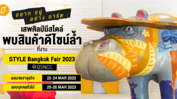 อยาก อยู่ อย่าง อาร์ต : เสพศิลป์มีสไตล์ พบสินค้าดีไซน์ล้ำที่งาน STYLE Bangkok Fair 2023 @ QSNCC