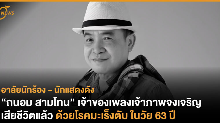 “ถนอม สามโทน” เจ้าของเพลงเจ้าภาพจงเจริญ เสียชีวิตแล้วด้วยโรคมะเร็งตับ ในวัย 63 ปี 