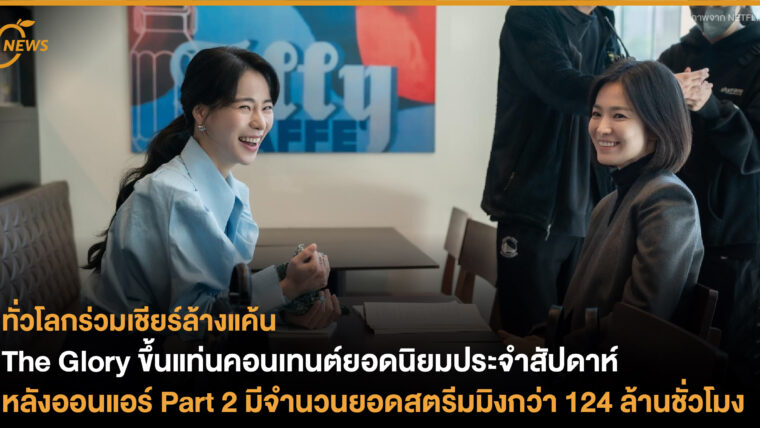 The Glory ขึ้นแท่นคอนเทนต์ยอดนิยมประจำสัปดาห์ หลังออนแอร์ Part 2 มีจำนวนยอดสตรีมมิงกว่า 124 ล้านชั่วโมง 