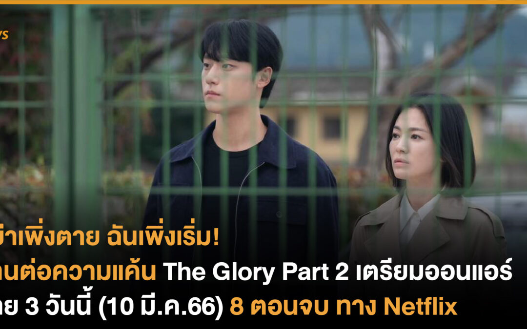 สานต่อความแค้น The Glory Part 2 เตรียมออนแอร์ บ่าย 3 วันนี้ (10 มี.ค.66) 8 ตอนจบ ทาง Netflix