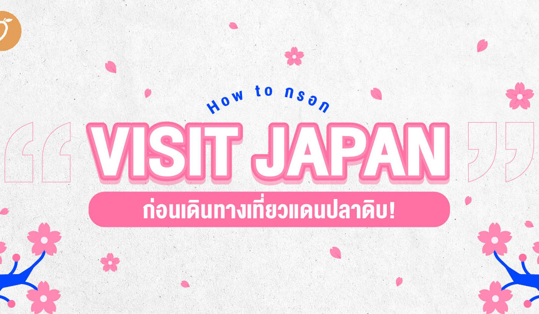 How to กรอก “Visit Japan” ก่อนเดินทางเที่ยวแดนปลาดิบ!