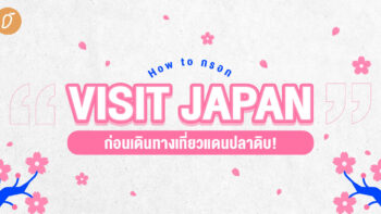How to กรอก “Visit Japan” ก่อนเดินทางเที่ยวแดนปลาดิบ!